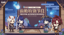 《原神》3.3版本前瞻特別節(jié)目播出，全新角色流浪者、琺露珊登場(chǎng)