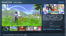 《數(shù)碼寶貝世界：新秩序》上架 Steam， 預(yù)計明年 2 月 22 日發(fā)售