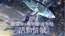 《陰陽師Onmyoji》相聚流年祭活動「尋夢」與公益活動「流年益夢」正式曝光！