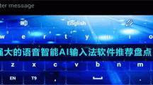強(qiáng)大的語音智能AI輸入法軟件推薦盤點(diǎn)