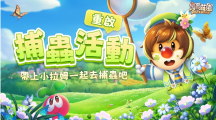 《摩爾莊園》12月改版推出去莊園捕蟲、參加篝火晚會迎接新賽季！
