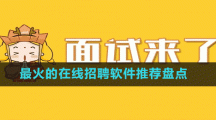 最火的在線求職招聘軟件推薦盤點(diǎn)