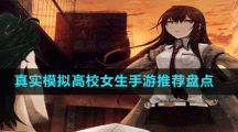 真實模擬高校女生手游推薦盤點