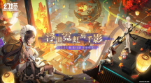 《幻塔》22日將開(kāi)啟2.2「鏡花月影」版本，同步公開(kāi)「超究極の鏡都同樂(lè)會(huì)」活動(dòng)花絮！