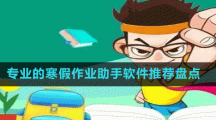 專業(yè)的寒假作業(yè)助手軟件推薦盤點(diǎn)