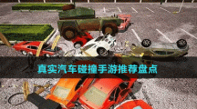 真實(shí)汽車(chē)碰撞手游推薦盤(pán)點(diǎn)