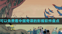 可以免費(fèi)看中國奇譚的影視軟件盤點(diǎn)