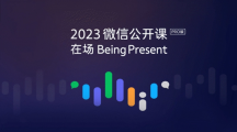 微信視頻號用戶總使用時長接近朋友圈 80%，原創(chuàng)內(nèi)容播放量提升 350%
