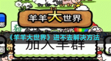 《羊羊大世界》進(jìn)不去解決方法
