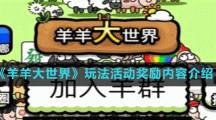 《羊羊大世界》玩法活動(dòng)獎(jiǎng)勵(lì)內(nèi)容介紹