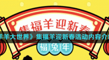 《羊羊大世界》集福羊迎新春活動(dòng)內(nèi)容介紹