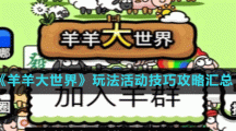 《羊羊大世界》玩法活動(dòng)技巧攻略匯總