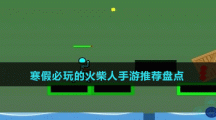 寒假必玩的火柴人手游推薦盤點