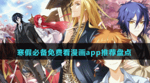 寒假必備免費(fèi)看漫畫(huà)app推薦盤(pán)點(diǎn)