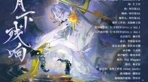 《陰陽師》月燼宵宴版本活動(dòng)將啟 全新雙式神CG展卷月讀角色曲《月下殘響》公開！