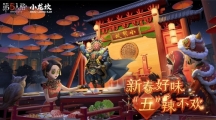 新春好味 “五”辣不歡《第五人格》×小龍坎火鍋合作活動(dòng)開(kāi)啟！