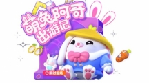 《蛋仔派對(duì)》萌兔阿奇兔年限時(shí)返場(chǎng)！一起兔飛猛進(jìn)