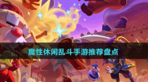 魔性休閑亂斗手游推薦盤(pán)點(diǎn)