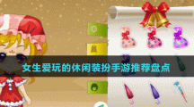女生愛玩的休閑裝扮手游推薦盤點(diǎn)
