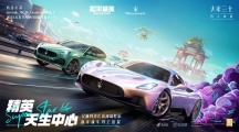 《和平精英》再度攜手瑪拉莎蒂，新車友新車型大年三十「瑪」上出發(fā)