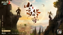 隱藏新門(mén)派？《劍俠世界3》雙門(mén)派懸念海報(bào)曝光