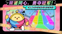 《蛋仔派對(duì)》全新“雙人一蛋”玩法上線！情人節(jié)外觀定格浪漫時(shí)刻