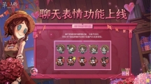 緣起今日《第五人格》情人節(jié)活動及限時返場活動開啟！