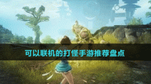 可以聯(lián)機的打怪手游推薦盤點