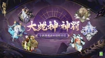《陰陽師》全新御魂副本、六道之門副本·凈佛剎上線 