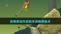 高難度動作冒險(xiǎn)手游推薦盤點(diǎn)