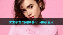 女生必備拍照神器app推薦盤點