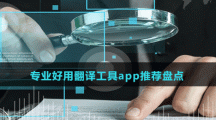 專業(yè)好用翻譯工具app推薦盤點