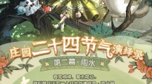 春雨綿綿 《第五人格》二十四節(jié)氣演繹錄線下活動(dòng)即將開(kāi)展！ 
