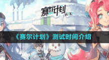 《賽爾計(jì)劃》測試時(shí)間介紹