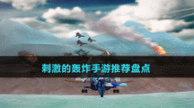 刺激的轟炸手游推薦盤點(diǎn)