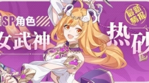 《崩壞3》新角色「女武神·熱砂」即將登場！