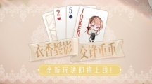 《絕對(duì)演繹》最新玩法上線 全娛樂(lè)圈都來(lái)和女明星打牌啦！