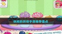 休閑的烘焙手游推薦盤(pán)點(diǎn)