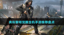 類似黎明覺(jué)醒生機(jī)手游推薦盤點(diǎn)