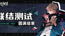 《賽爾計(jì)劃》聯(lián)結(jié)測(cè)試圓滿結(jié)束 期待與顧問的下一次相遇