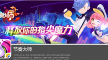 騰訊音樂游戲《節(jié)奏大師》開啟沖刺測試，所有報名玩家均可參加
