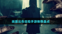 畫面出色驚險手游推薦盤點