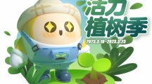 《蛋仔派對(duì)》植樹節(jié)活動(dòng)開啟全新彈奏樂器“初學(xué)者電子琴”開放免費(fèi)獲??！