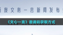 《文心一言》邀請(qǐng)碼獲取方式
