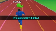 好玩的沖沖沖系列手游盤點