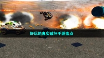 好玩的真實(shí)破壞手游盤點(diǎn)