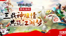 神雕俠侶手游三周年真情隆重上線！三載神雕情 共筑江湖夢