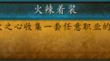 魔獸世界7.2火辣著裝怎么出？
