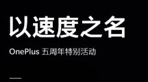 一加五周年特別活動(dòng)直播地址 一加6T邁凱倫定制版發(fā)布會(huì)直播