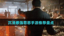 沉浸感強(qiáng)罪惡手游推薦盤(pán)點(diǎn)